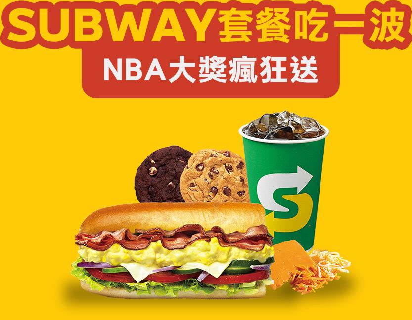 SUBWAY套餐吃一波，NBA大獎瘋狂送抽NBA球員公仔