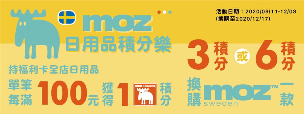 全聯moz日用品積分樂，瑞典MOZ集點加價購