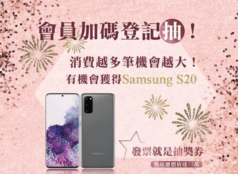 微風會員加碼抽Samsung S20