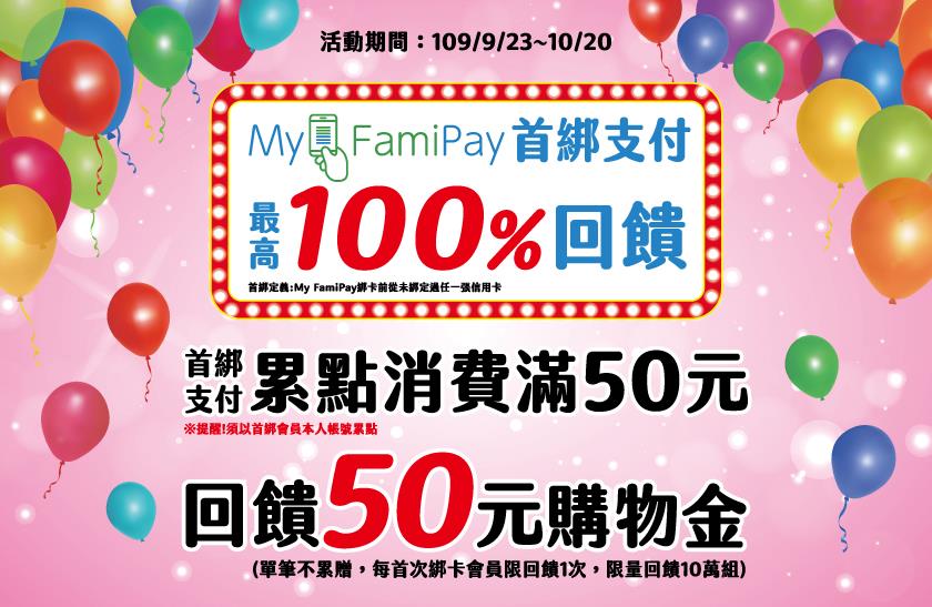 全家My FamiPay首綁支付回饋50元購物金