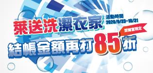 萊爾富萊送洗潔衣家85折活動