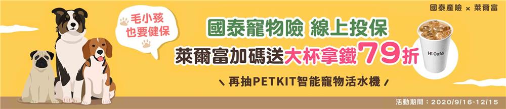 萊爾富X國泰寵物險線上保，大杯拿鐵79折再抽寵物活水機