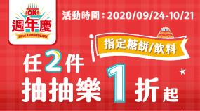 OK超商週年慶，飲料糖餅抽抽樂最低1折起