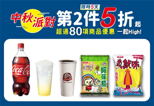 7-11中秋派對第2件5折起