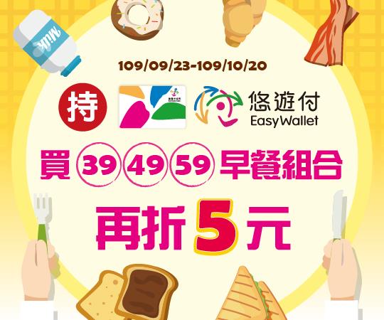 萊爾富早餐組合，持悠遊卡悠遊付結帳金額再折5元