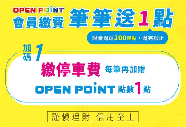 7-11 OPEN POINT會員繳費加贈點