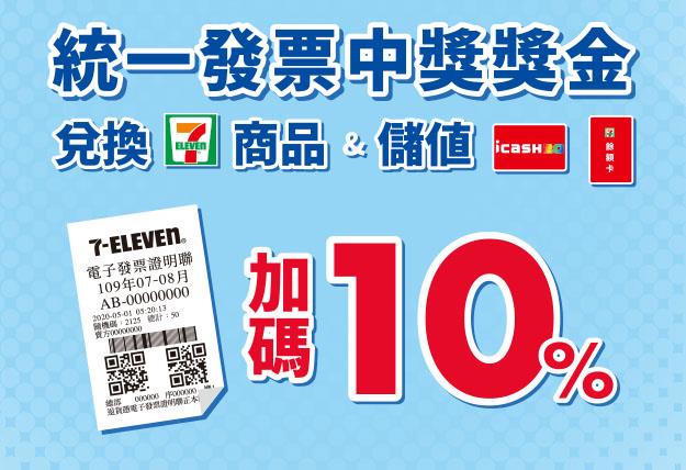 7-11統一發票中獎獎金加碼