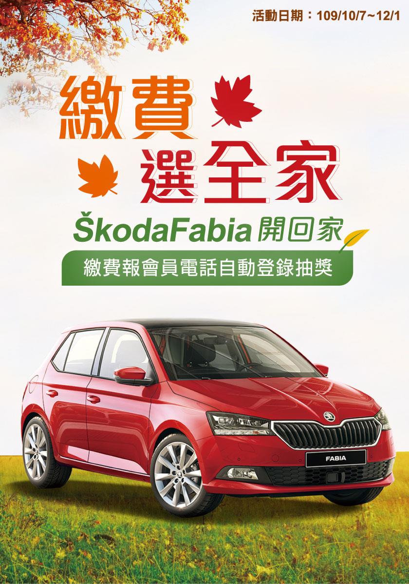 繳費選全家，抽Skoda Fabia汽車