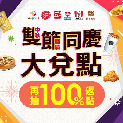 UUPON雙節同慶大兌點，抽100%返點