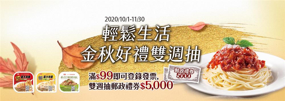 桂冠輕鬆生活金秋好禮雙週抽5000元郵政禮券