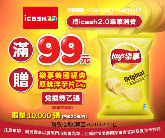 萊爾富icash2.0滿99贈樂事經典原味洋芋片