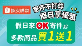 蝦皮假日來OK寄件商品買1送1