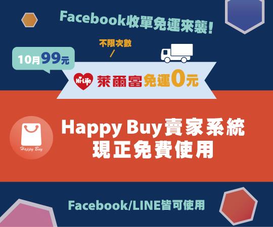 Happy Buy上線萊爾富寄件優惠活動