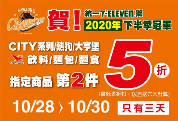 賀統一獅封王7-11指定商品第2件5折