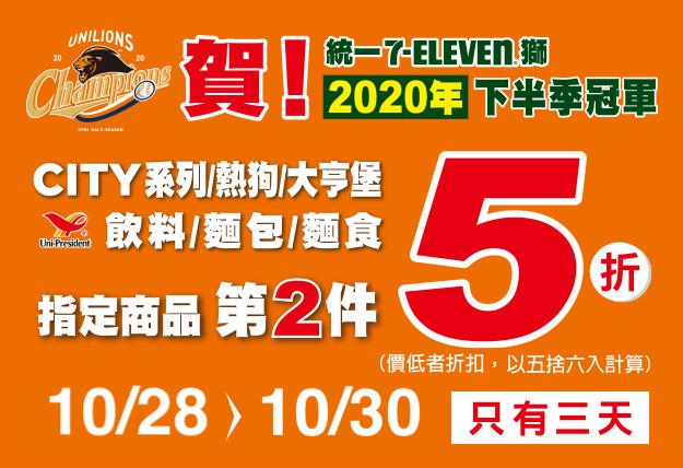 賀統一獅封王7-11指定商品第2件5折