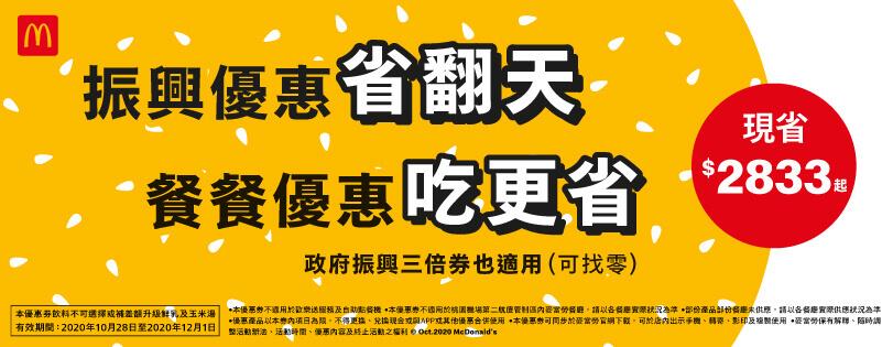 麥當勞振興優惠省翻天買一送一賺很大