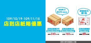 萊爾富店到店紙箱買20送20、破壞袋買2送1