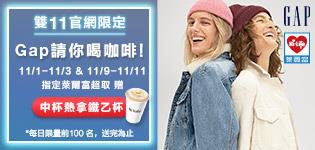 GAP 11月萊爾富取件送中杯熱拿鐵咖啡