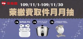 11月萊繳費取件月月抽，抽AirPods