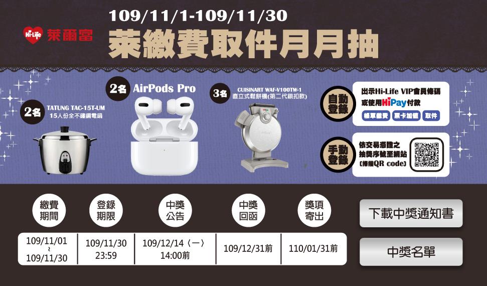 11月萊繳費取件月月抽，抽AirPods