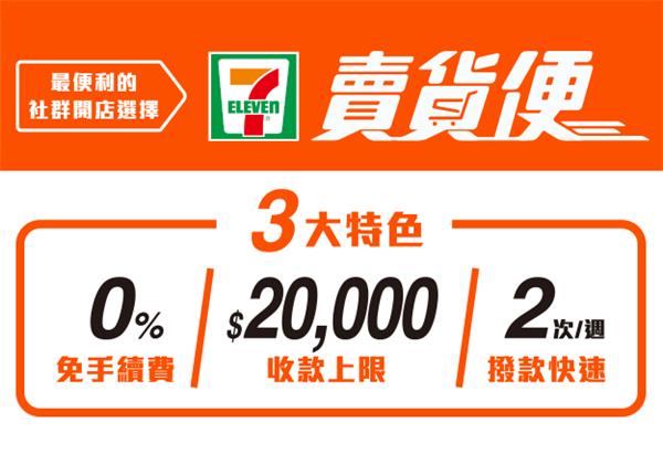 7-11賣貨便本離島寄件運費優惠35元 