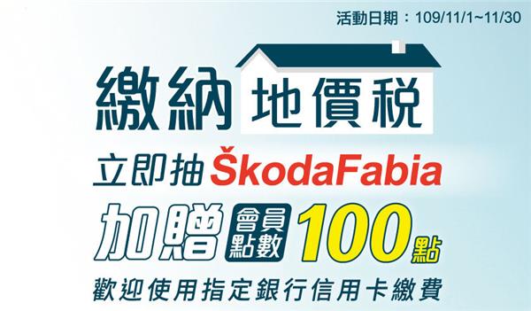 全家繳納地價稅抽SKODA