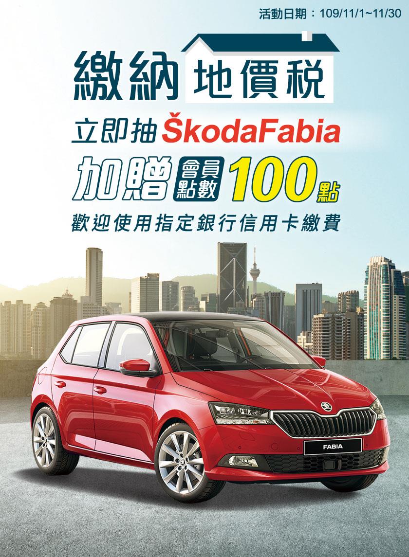 全家繳納地價稅抽SKODA