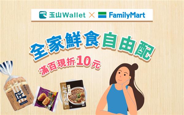 全家使用玉山Wallet鮮食滿百立折10元