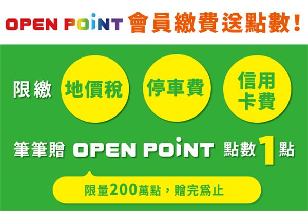 OPEN POINT會員繳費送點數