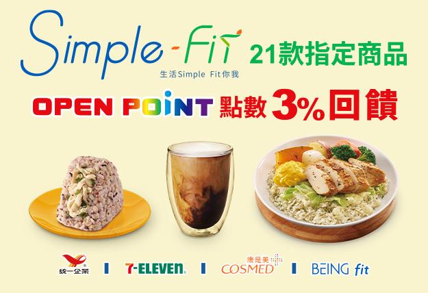 7-11 Simple Fit指定商品點數回饋