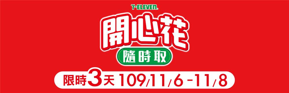 7-11開心花隨時取，眾多品牌限時優惠