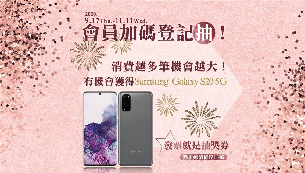 微風會員加碼登記抽Samsung S20