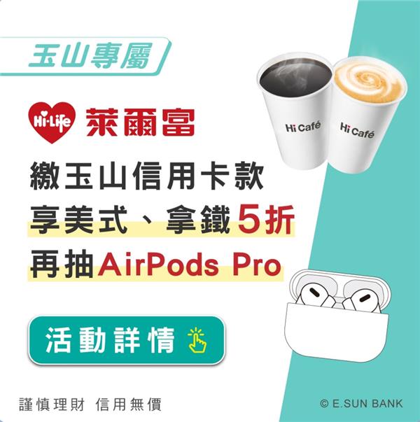 萊爾富繳玉山卡費抽AirPods Pro