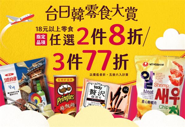 7-11台日韓零食大賞3件77折