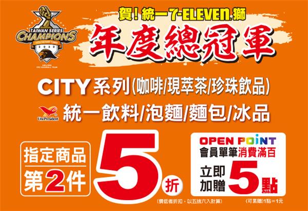 賀統一7-ELEVEN獅年度總冠軍商品第2件5折