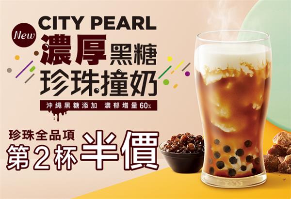 CITY PEARL濃厚黑糖珍珠撞奶新上市