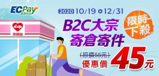 萊爾富x綠界B2C大宗寄倉優惠價45元