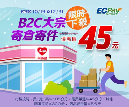 萊爾富x綠界B2C大宗寄倉優惠價45元