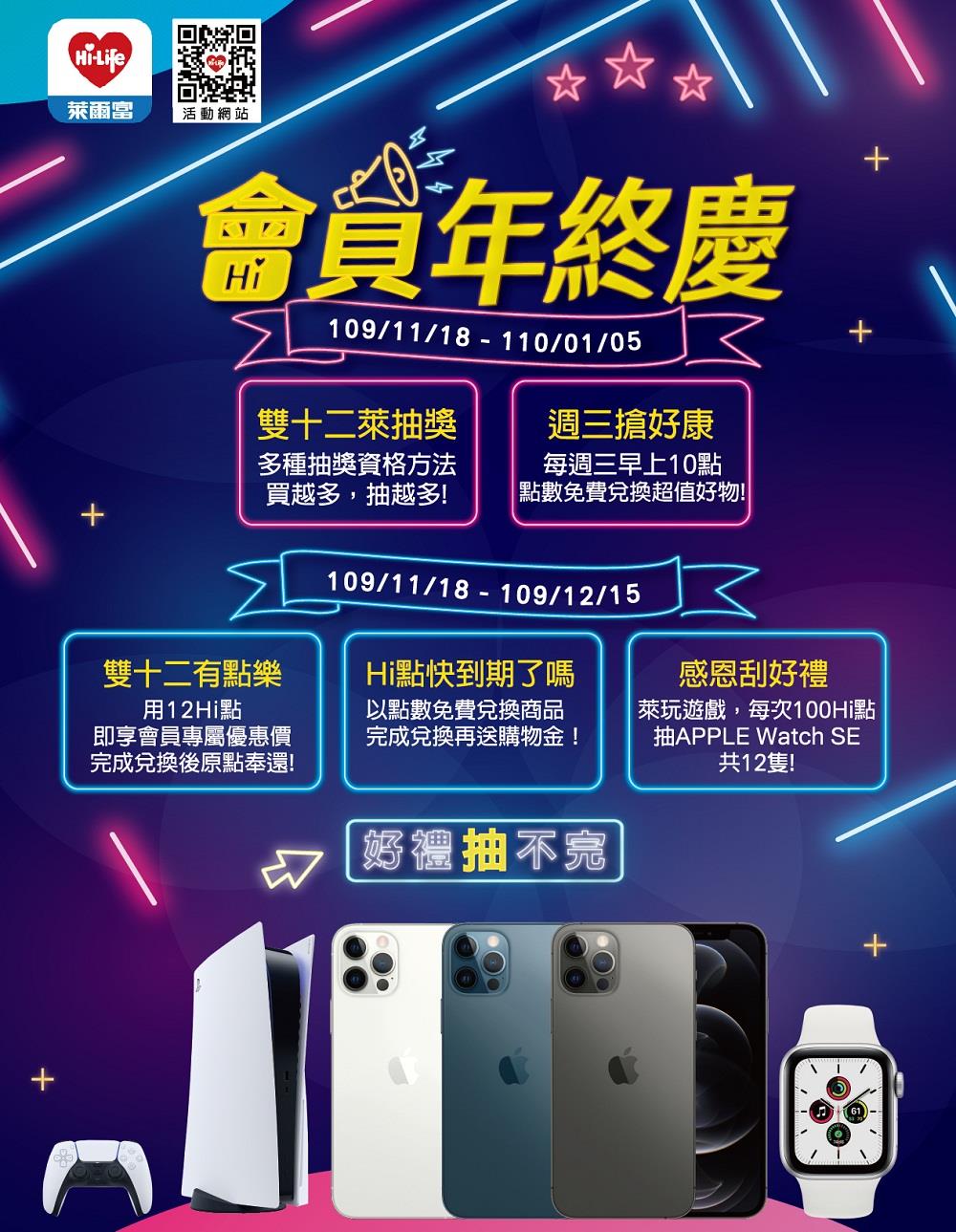 萊爾富會員年終慶，抽iPhone、PS5、APPLE Watch