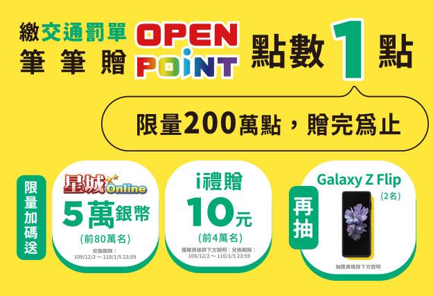 7-11 OPEN POINT會員繳交通罰單抽Galaxy Z Flip