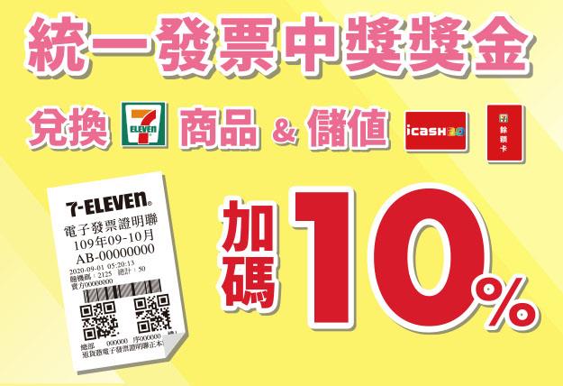 7-11統一發票中獎獎金加碼