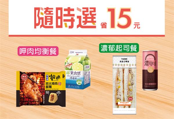 7-11隨時選省15元