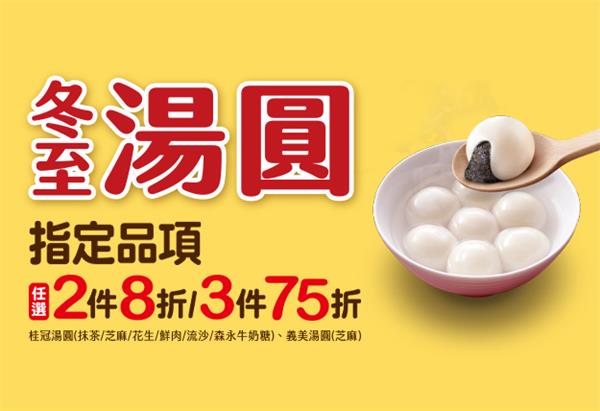 7-11冬至湯圓3件75折