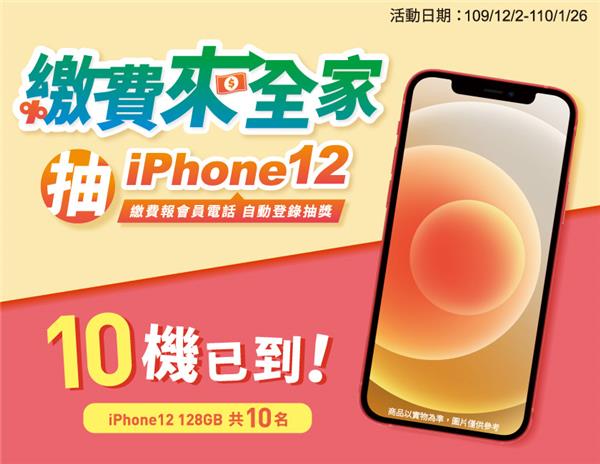 繳費來全家抽iPhone12