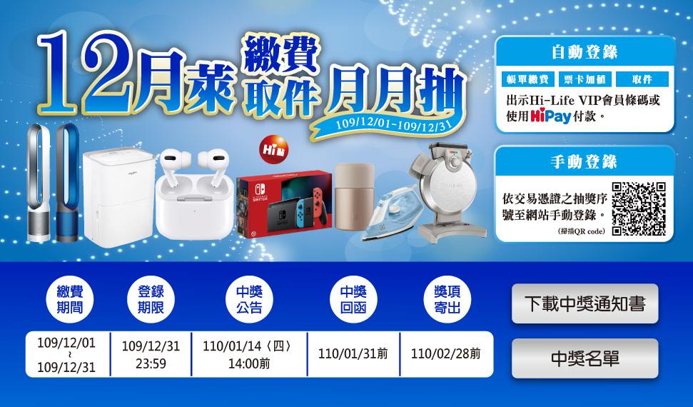 萊爾富12月萊繳費取件月月抽Switch、AirPods