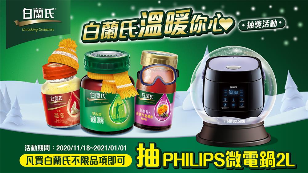 白蘭氏溫暖你心抽PHILIPS微電鍋