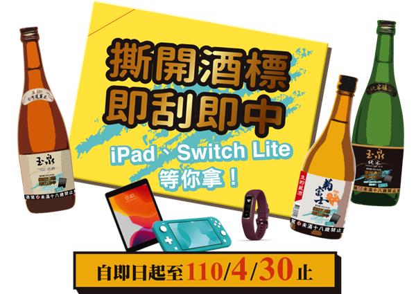 玉泉清酒撕開酒標抽iPad、Switch