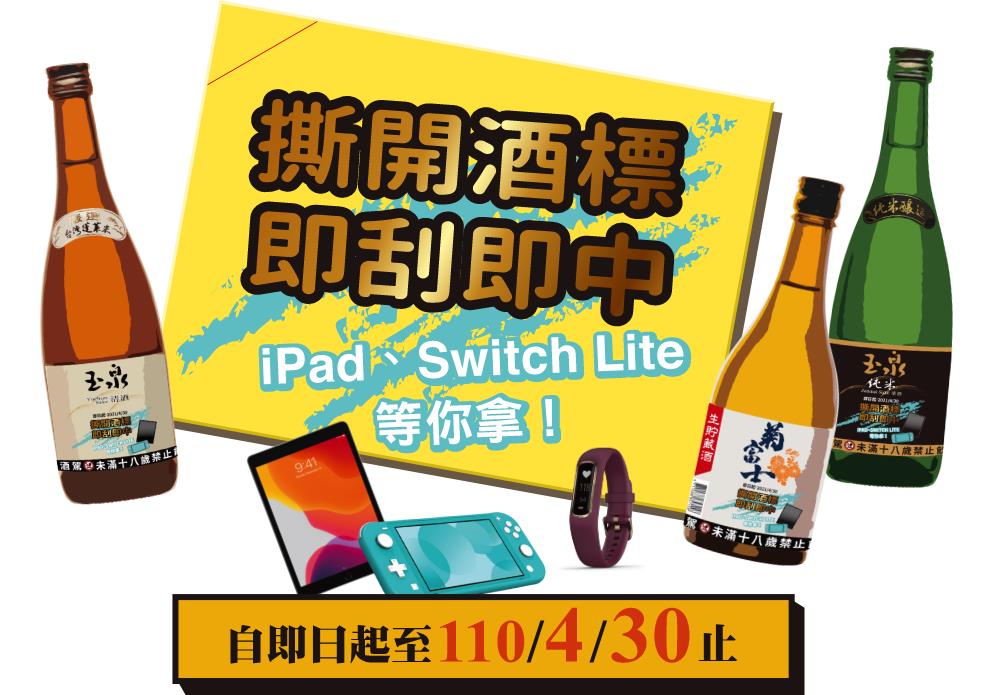 玉泉清酒撕開酒標抽iPad、Switch