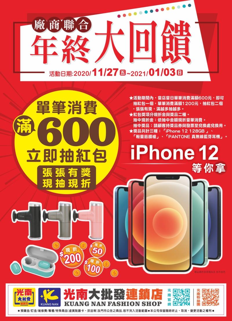 2020光南年終大回饋，抽iPhone12