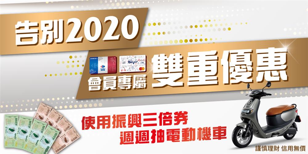 家樂福告別2020振興三倍券抽電動機車